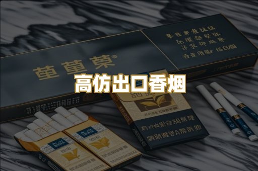 高仿出口香烟
